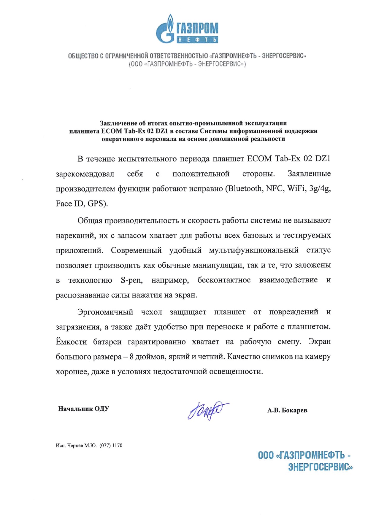 ООО «Газпромнефть-Энергосервис»